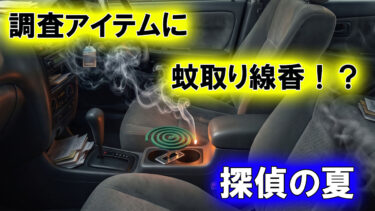 【探偵の裏話】夏の車内張り込みはまさに地獄！